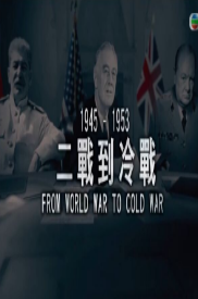 二戰到冷戰粵語版