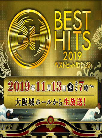 BestHi歌謠祭2019