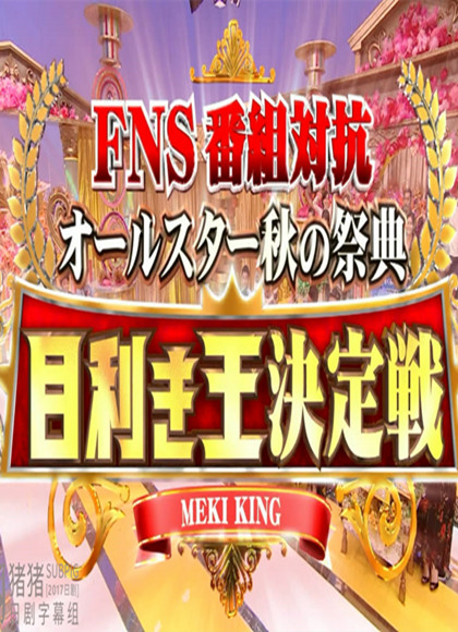 FNS新番對抗全明星秋季盛典 眼力王決戰 Part III