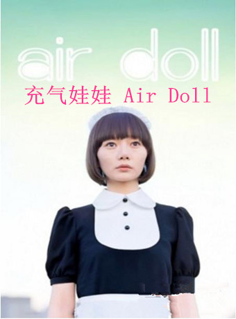 充氣娃娃/AirDoll