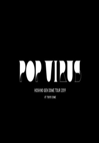 星野源巡回演唱會：POP VIRUS2019