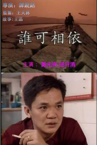 誰可相依1994