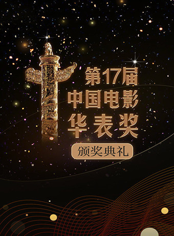 第17屆中國電影華表獎頒獎典禮