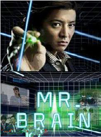 腦神探/MR.BRAIN
