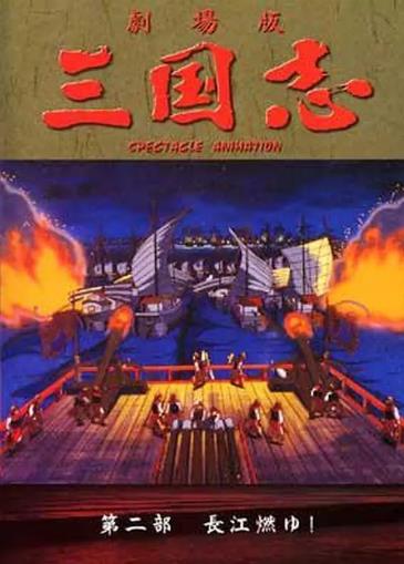 三國誌：長江的燃燒