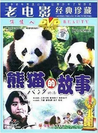 熊貓的故事