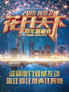 四川衛視2018跨年演唱會