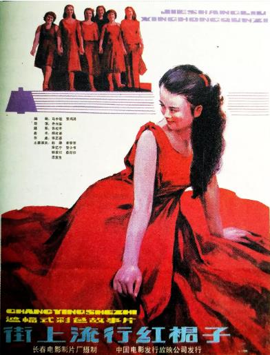 街上流行紅裙子