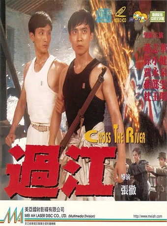 過江龍1988
