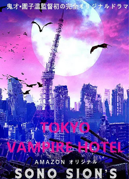 東京吸血鬼旅館