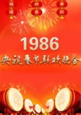 1986年中央電視台春節聯歡晚會
