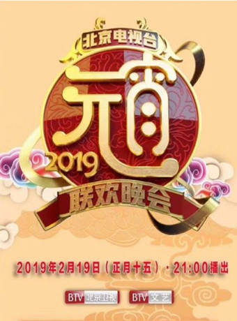 2019北京衛視元宵晚會