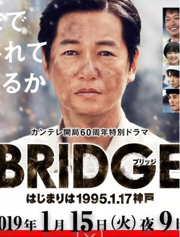 BRIDGE 始於1995.1.17 神戶