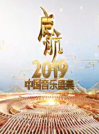 啟航2019中國音樂盛典央視元旦跨年晚會