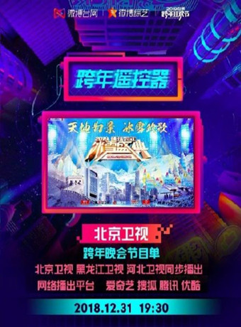 2019北京衛視跨年演唱會