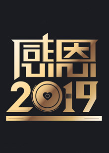 天津衛視感恩2018-2019跨年演唱會