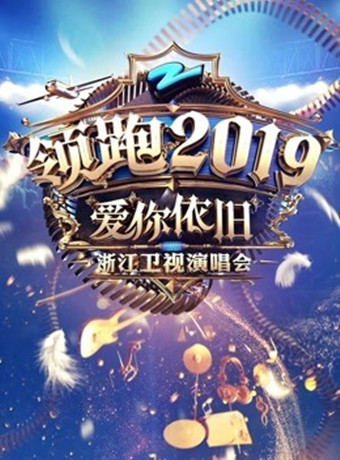 浙江衛視領跑2019跨年演唱會