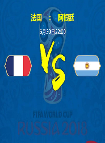 2018俄羅斯世界杯法國VS阿根廷