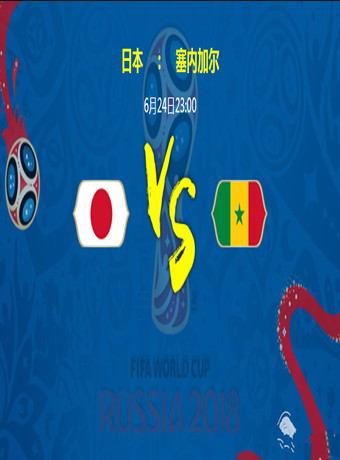 2018俄羅斯世界杯日本VS塞內加爾