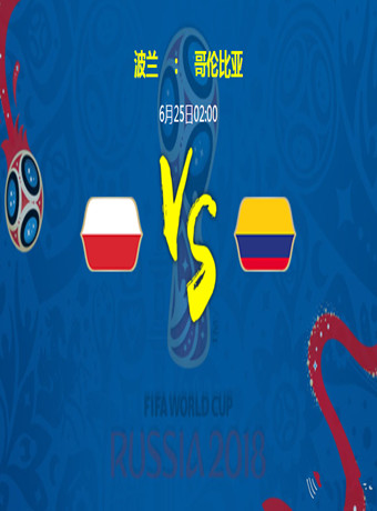 2018俄羅斯世界杯波蘭VS哥倫比亞