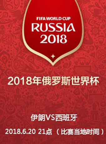2018俄羅斯世界杯伊朗VS西班牙