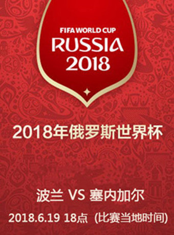 2018俄羅斯世界杯波蘭VS塞內加爾