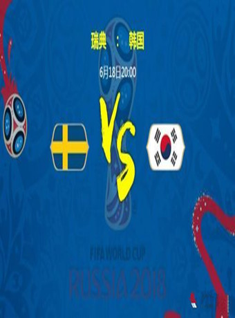 2018俄羅斯世界杯瑞典VS韓國
