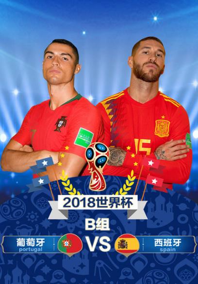 2018俄羅斯世界杯葡萄牙VS西班牙