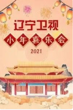 遼寧衛視小年喜樂會2021