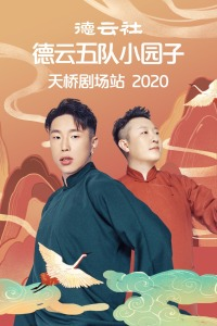 德雲社德雲五隊小園子天橋劇場站2020