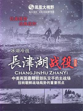 冰雪集結令：長津湖戰役全紀錄