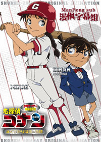 名偵探柯南OVA12：傳說中的球棒的奇跡