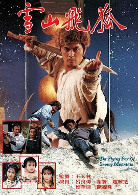 雪山飛狐1985粵語版