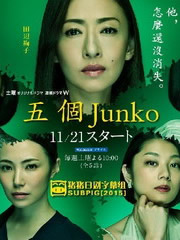 五個Junko