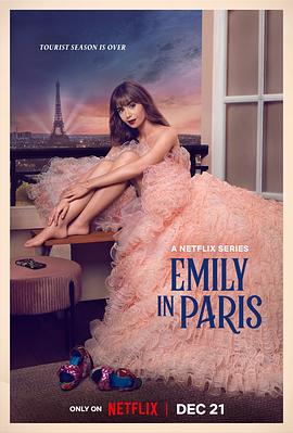 艾米麗在巴黎第三季