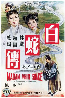 白蛇傳1962