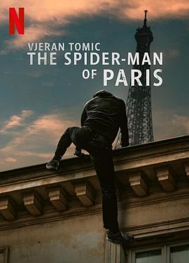 維傑蘭·托米奇：巴黎蜘蛛人大盜