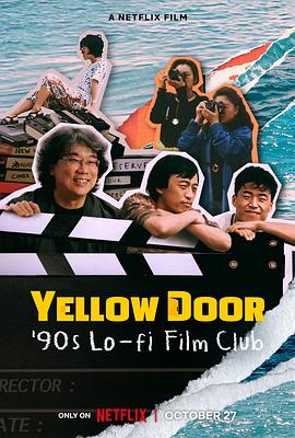 黃色大門：尋找奉俊昊被塵封的短片