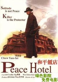 和平飯店1995